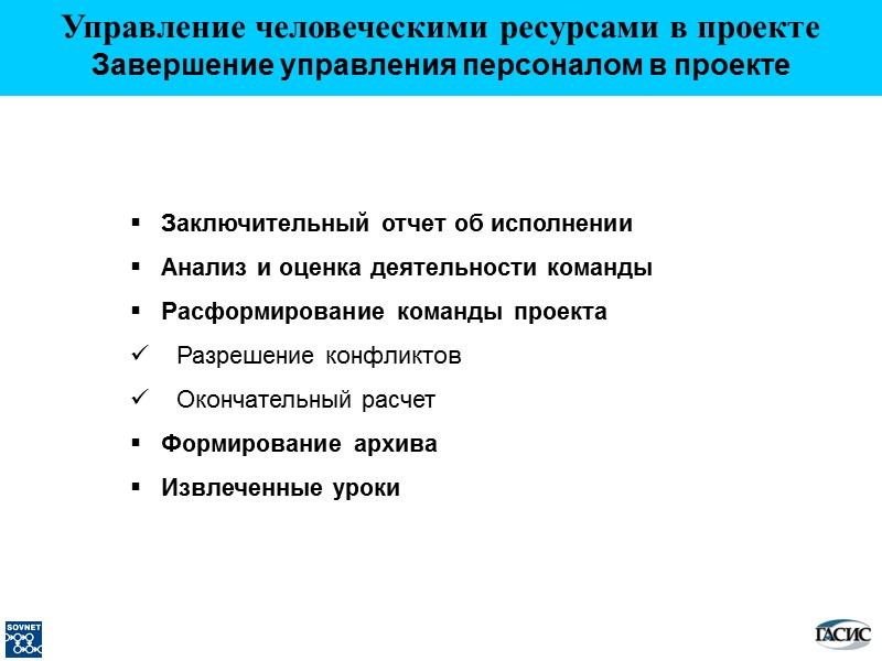 Заключительный отчет об исполнении     Анализ и оценка деятельности команды 